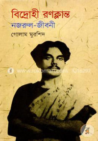 Image of বিদ্রোহী রণক্লান্ত: নজরুল জীবনী[Bidrohi ranoklanto]