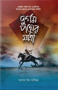 Image of দূর্গম পথের যাত্রী: মহাবীর খালিদ বিন ওয়ালিদের ইসলাম গ্রহণের রোমাঞ্চকর কাহিনি