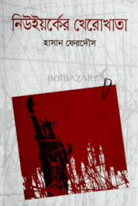 Image of নিউইর্কের খেরোখাতা [New Yorker kherokhata]