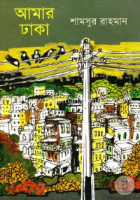 Image of আমার ঢাকা [Amar Dhaka]