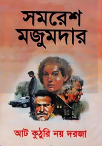 Image of আট কুঠুরি নয় দরজা [Aat kuthori noy doroja]