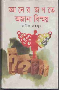 Image of জ্ঞানের জগতে অজানা বিস্ময়