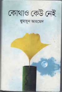 Image of কোথাও কেউ নেই