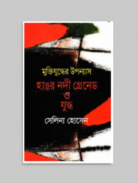 Image of হাঙর নদী গ্রেনেড ও যুদ্ধ [Hangar nadi granade o juddho]