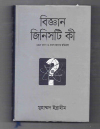 Image of বিজ্ঞান জিনিসটি কী