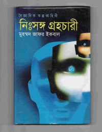 Image of নিঃসঙ্গ গ্রহচারী