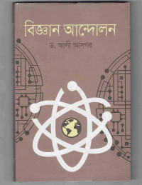 Image of বিজ্ঞান আন্দোলন