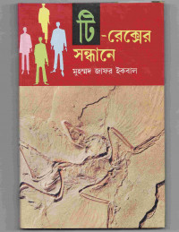 Image of টি-রেক্সের সন্ধানে