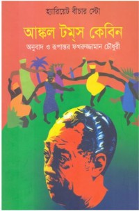 Image of আঙ্কেল টমস কেবিন