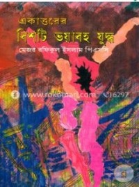 Image of একাত্তরের বিশটি ভয়াবহ যুদ্ধ