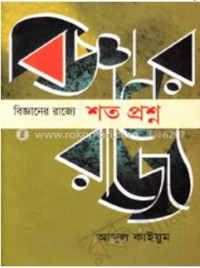 Image of বিজ্ঞানের রাজ্যে শত প্রশ্ন