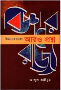 Image of বিজ্ঞানের রাজ্যে আরও প্রশ্ন