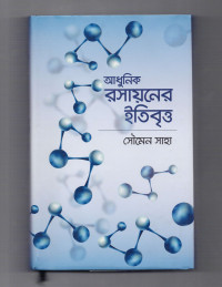 Image of আধুনিক রসায়নের ইতিবৃত্ত