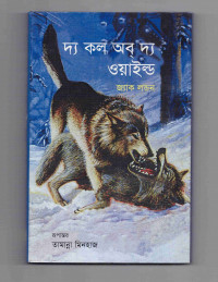 Image of দ্য কল অব দ্য ওয়াইল্ড
