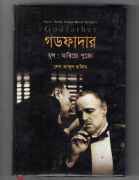 Image of গডফাদার