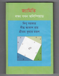 Image of গণিত অলিপিয়াডে লড়তে হলে [দ্বিতীয় খণ্ড]