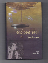 Image of অতীতের ছায়া [Shadow of the Past]