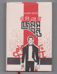 Image of গণিতের জেমস বন্ড