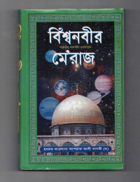 Image of বিশ্বনবীর মেরাজ