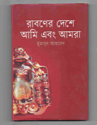 Image of রাবণের দেশে আমি এবং আমরা[Raboner deshe ami abong amra]