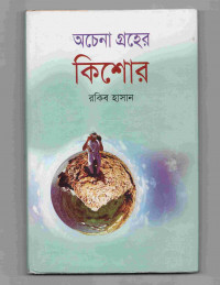Image of অচেনা গ্রহের কিশোর