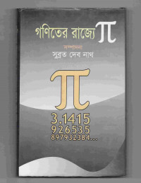 Image of গণিতের রাজ্যে π