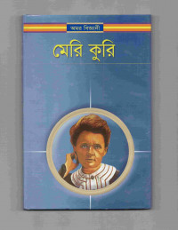 Image of অমর বিজ্ঞানী মেরী কুরি