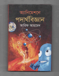 Image of অ্যানিমেশনে পদার্থবিজ্ঞান