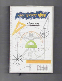 Image of নানা ভাবনায় গণিত