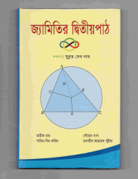 Image of জ্যামিতির দ্বিতীয় পাঠ