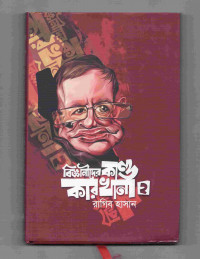 Image of বিজ্ঞানীদের কাণ্ডকারখানা [দুই]