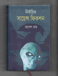 Image of নির্বাচিত সায়েন্স ফিকশন