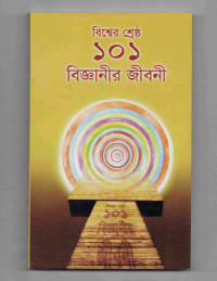 Image of বিশ্বের শ্রেষ্ঠ ১০১ বিজ্ঞানীর জীবনী