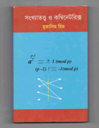 Image of সংখ্যাতত্ত্ব ও কম্বিনেটরিক্স
