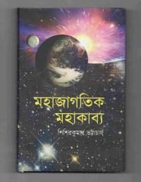 Image of মহাজাগতিক মহাকাব্য