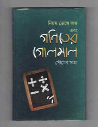 Image of নিয়ম ভেঙ্গে অঙ্ক এবং গণিতের গোলমাল