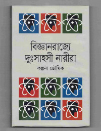 Image of বিজ্ঞানরাজ্যে দুঃসাহসী নারীরা