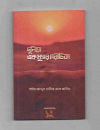 Image of দুনিয়া এক ধূসর মরীচিকা