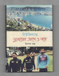 Image of নিউজিল্যান্ড: দূঃসপ্নের আগে ও পরে