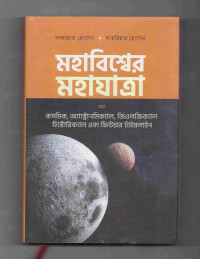 Image of মহাবিশ্বের মহাযাত্রা