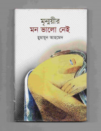 Image of মৃন্ময়ীর মন ভালো নেই
