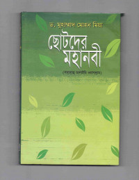 Image of ছোটদের মহানবী