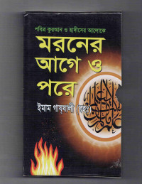 Image of মরনের আগে ও পরে