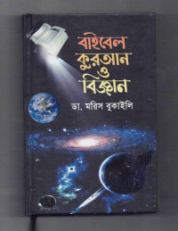 Image of বাইবেল, কুরআন এবং বিজ্ঞান