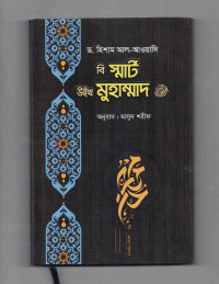 Image of বি স্মার্ট উইথ মুহাম্মদ ( সা.)