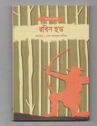Image of রবিন হুড