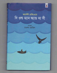 Image of দি ওল্ড ম্যান অ্যান্ড দ্য সী