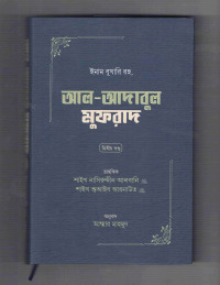 Image of আল-আদাবুল মুফরাদ [দ্বিতীয় খণ্ড]