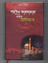 Image of শহীদের কারবালার প্রকৃত ইতিহাস