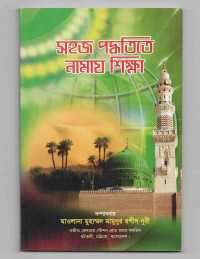 Image of সহজ পদ্ধতিতে নামায শিক্ষা